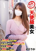 個撮ナンパ #天使級美女 #アニ声オナニー #なま中出し #ねっとり系ジュボフェラ #M女連続イキ - きゃっち - 586HNHU-0053 - 素人AV女優判定AI