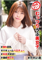 個撮ナンパ #むっつりウブ美女子 ＃隠れ巨乳 ＃バキュームベロチュー ＃玩具大好き！ ＃連続鬼ピス - きゃっち - 586HNHU-0079