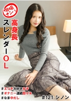 個撮ナンパ＃高身長スレンダーOL＃エッチ大好き女子＃オナニー連続即イキ＃なま中だし - きゃっち - 586HNHU-0121