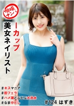 個撮ナンパ＃Iカップ美女ネイリスト＃キスマニア＃即フェラ＃ハメ潮どぶどぶ大洪水＃なま中だし - きゃっち - 586HNHU-0124