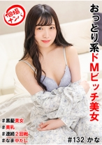 個撮ナンパ＃おっとり系ドMビッチ美女＃黒髪美女#＃美乳＃連続2回戦！＃なま中だし - きゃっち - 586HNHU-0132 - 素人AV女優判定AI
