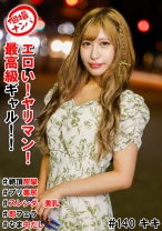 個撮ナンパ＃エロい！ヤリマン！最高級ギャル！！＃絶頂痙攣#プリ美尻＃スレンダー美乳＃即フェラ＃なま中だし - きゃっち - 586HNHU-0140 - 素人AV女優判定AI
