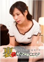 本番あり！中目黒人妻 裏メンズエステ 今日子 - 中目黒人妻メンズエステ - 593NHMSG-003
