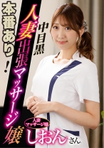本番あり！中目黒人妻出張マッサージ嬢 しおん - 中目黒人妻メンズエステ - 593NHMSG-045 - 素人AV女優判定AI