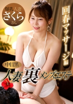 中目黒人妻 裏メンズエステ 回春マッサージ編 さくら - 中目黒人妻メンズエステ - 593NHMSG-048