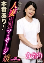 本番あり！中目黒人妻出張マッサージ嬢 かおり - 中目黒人妻メンズエステ - 593NHMSG-078
