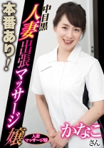本番あり！中目黒人妻出張マッサージ嬢 かなこ - 中目黒人妻メンズエステ - 593NHMSG-080