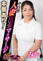 本番あり！中目黒人妻出張マッサージ嬢 みか - 中目黒人妻メンズエステ - 593NHMSG-090