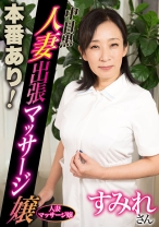 本番あり！中目黒人妻出張マッサージ嬢 すみれ - 中目黒人妻メンズエステ - 593NHMSG-092