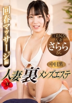 中目黒人妻 裏メンズエステ 回春マッサージ編 さらら - 中目黒人妻メンズエステ - 593NHMSG-097 - 素人AV女優判定AI