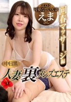 中目黒人妻 裏メンズエステ 回春マッサージ編 えま - 中目黒人妻メンズエステ - 593NHMSG-104 - 素人AV女優判定AI