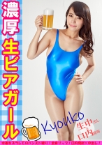 濃厚 生ビアガール きょうこ - ペロンゲリオン - 594PRGO-279