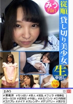 従順 貸切美少女 みう File1 - ペロンゲリオン - 594PRGO-368