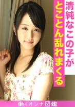 働くオンナ図鑑 愛 1 - はめまん - 595BYTCN-131