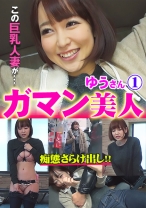 ガマン美人 ゆう 1 - はめまん - 595GAB-008 - 素人AV女優判定AI