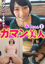 ガマン美人 みく 1 - はめまん - 595GAB-017 - 素人AV女優判定AI