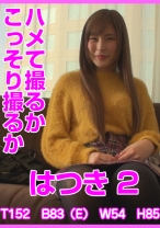 ハメて撮るかこっそり撮るか はつき 2 - はめまん - 595HTKT-014