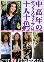 中高年のセックスライフは十人十色。 vol.3 熟年夫婦7組完全ドキュメント作品 - HUSTLE - 707HUST-009-03