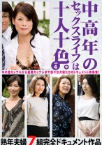 中高年のセックスライフは十人十色。 vol.4 熟年夫婦7組完全ドキュメント作品 - HUSTLE - 707HUST-009-04