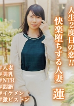 人生2度目の恋！！快楽堕ちする人妻 蓮 - しろうとタイム - 725SKEJ-005