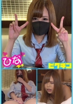 ひなちゃんとルーズソックスで中出し - ピクチン - 727PCHN-024 - 素人AV女優判定AI