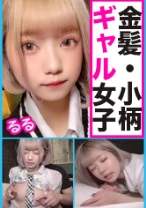 普通科 金髪小柄ギャル るるちゃんに連続中出し！ - ピクチン - 727PCHN-043