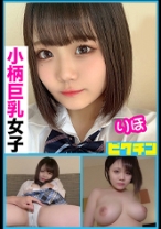 小柄巨乳 りほちゃんに連続中出し！ - ピクチン - 727PCHN-060 - 素人AV女優判定AI
