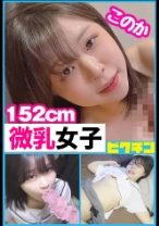 低身長微乳ちゃんに外出しをお願いされるも無視して中出し！ - ピクチン - 727PCHN-082