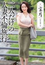 蜜月 二人だけの人妻不倫旅行 - シン・ぱすも - 728UNDG-001