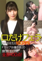 口だけフェラで発射させたら100万円！Fカップお嬢さまJD 顔！声！エロ！体！全部100点！ - Cullet - 733CLT-064 - 素人AV女優判定AI