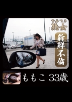 ももこ33歳 01 - やみつき熟女 - 740YMTK-007