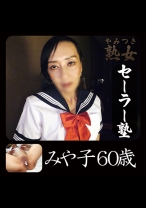みや子60歳 02 - やみつき熟女 - 740YMTK-028