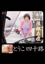 とうこ四十路 01 - やみつき熟女 - 740YMTK-029