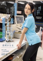美人パートさんと客がいない3分くらいの間でも店内でインスタント不倫するコンビニ深夜バイト 美咲かんな - YONAKA - 749MOON-005 - 素人AV女優判定AI