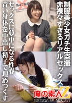 制服美少女ガチ生盗撮 赤裸々すぎるリアルセックス セックスに夢中になる性春 青い身体を中出し精子で埋めつくす ちーちゃん&かのん - 俺の素人-Z-SECONDIMPACT - 765ORECS-030
