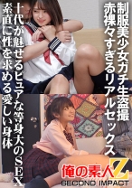 制服美少女ガチ生盗撮 赤裸々すぎるリアルセックス 十代が魅せるピュアな等身大のSEX 素直に性を求める愛しい身体 みつき&ゆきね - 俺の素人-Z-SECONDIMPACT - 765ORECS-031