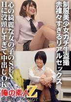 制服美少女ガチ生盗撮 赤裸々すぎるリアルセックス 心の綺麗な女の子のSEX Hに没頭しすぎて中出しOK すず&もな - 俺の素人-Z-SECONDIMPACT - 765ORECS-032 - 素人AV女優判定AI