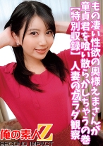 もの凄い性欲の奥様えまさんが童貞君を喰い散らかしちゃうの巻【特別収録】人妻のカラダ観察 - 俺の素人-Z-SECONDIMPACT - 765ORECS-045