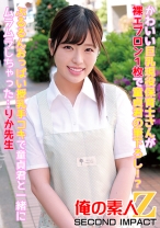 かわいい巨乳現役保育士さんが裸エプロン1枚で童貞君の筆下ろし！？ぷるるんおっぱい授乳手コキで童貞君と一緒にムラムラしちゃった…りか先生 - 俺の素人-Z-SECONDIMPACT - 765ORECS-087 - 素人AV女優判定AI