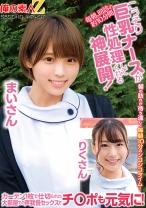 毎朝、回診の約10分間こっそり巨乳ナースが性処理してくれる神展開！カーテン1枚で仕切られた大部屋での声我慢セックスでチ○ポも元気に！まいさんりくさん - 俺の素人-Z-SECONDIMPACT - 765ORECS-186 - 素人AV女優判定AI