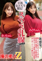 巨乳女子大生限定！スペンス乳腺開発クリニック！ まいちゃん&みさちゃん - 俺の素人-Z-SECONDIMPACT - 765ORECS-192 - 素人AV女優判定AI