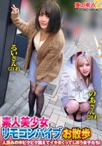 素人美少女とリモコンバイブお散歩人混みの中ピクピク震えてイキまくってしまう女子たち！るいさん(21才)のあさん(20才) - 俺の素人-Z-SECONDIMPACT - 765ORECS-215 - 素人AV女優判定AI