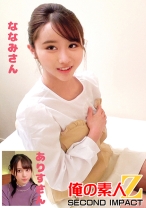 キレイなお姉さんが筆おろし… ななみさん ありすさん - 俺の素人-Z-SECONDIMPACT - 765ORECS-246