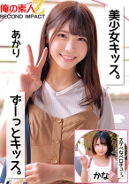 美少女キッス。ずーっとキッス。スケベなベロチュー。あかりかな - 俺の素人-Z-SECONDIMPACT - 765ORECS-256 - 素人AV女優判定AI