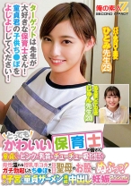 とってもかわいい保育士の皆さん！童貞くんにピンクの乳首をチューチュー吸わせてもらえませんか？母性溢れる授乳手コキでガチ勃起したち○ぽをそのまま聖母のお股にぬぷっつ！素人子宮に童貞ザーメン連続中出し妊娠スペシャル！ひとみ先生 じゅん先生 - 俺の素人-Z-SECONDIMPACT - 765ORECS-278