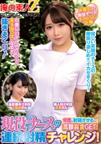 現役ナースが何度も射精させるほど高額賞金GET！連続射精チャレンジ！ えまさん くるみさん - 俺の素人-Z-SECONDIMPACT - 765ORECS-321 - 素人AV女優判定AI