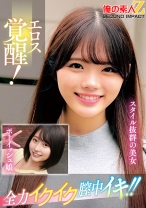 エロス覚醒！全力イクイク膣中イキ！！スタイル抜群の美女ボーイッシュ娘 - 俺の素人-Z-SECONDIMPACT - 765ORECS-334