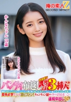 パンティ布越しにデカチン先っぽ3cm挿入！！敏感なおま○この入り口だけをグリグリされて奥まで挿れて欲しくなっちゃってスケベ汁溢れるワレメにヌルっと生挿入！膣奥直撃生ハメ激ピストン！！キュンキュン締まりイキするJDおま○こに連続中出しSP かんなちゃん あかりちゃん - 俺の素人-Z-SECONDIMPACT - 765ORECS-367