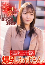 若いチ○ポに夢中 独身三十路爆乳おばさん さちこ35歳 - E★素人DX - 766ESDX-002 - 素人AV女優判定AI