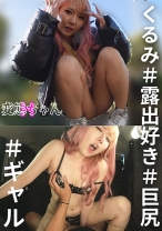 変態ちゃんH くるみ ＃露出好き ＃巨尻 ＃ギャル - E★素人DX - 766ESDX-076 - 素人AV女優判定AI